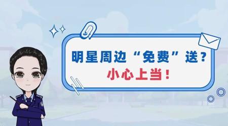 防诈提醒 | 明星周边“免费”送？小心上当！