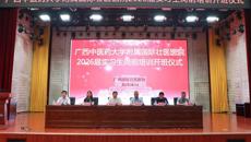 附属国际壮医医院2026届实习生岗前培训班开班