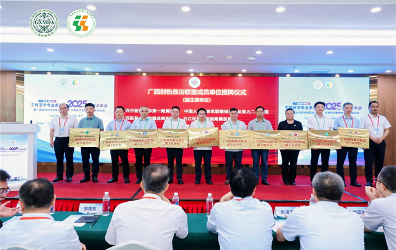 广西创伤救治联盟副主席单位授牌仪式