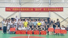 “医”起燃动！第三届“国壮杯”职工篮球赛圆满落幕