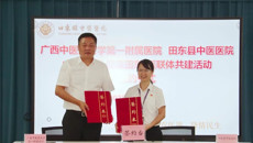第一附属医院与田东县中医医院正式签约共建