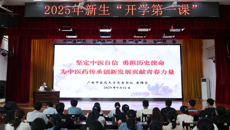 学校党委书记莫锦荣讲授开学第一课 勉励同学们为中医药传承创新发展贡献青春力量