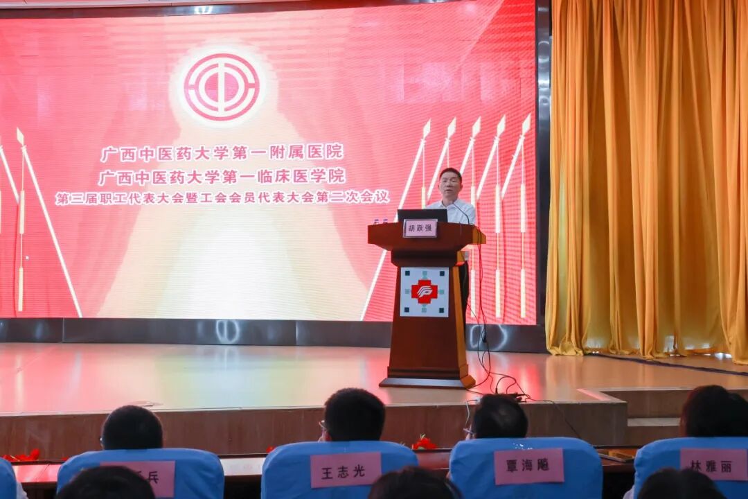 4.第一附属医院党委副书记、工会主席胡跃强主持大会，并通报2025年医院工会重点工作