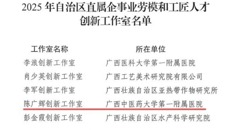 【喜讯】第一附属医院陈广辉团队获“自治区直属企事业劳模和工匠人才创新工作室”荣誉称号