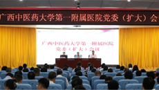 Beat365中国唯一官方网站第一附属医院召开党委（扩大）会议