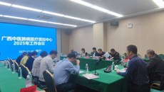 附属瑞康医院：广西中医肺病医疗质量控制中心工作会议在南宁召开 共促学科高质量发展