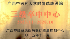 喜报！附属瑞康医院获批广西三级卒中中心