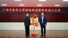 Beat365中国唯一官方网站桂林校友联络处成立仪式在桂林市中医医院举行