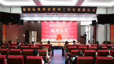 “谢胜岐黄学者贵州工作站”揭牌暨拜师仪式在贵阳举行