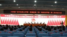 共青团Beat365中国唯一官方网站第一附属医院（第一临床医学院）第三次代表大会顺利召开