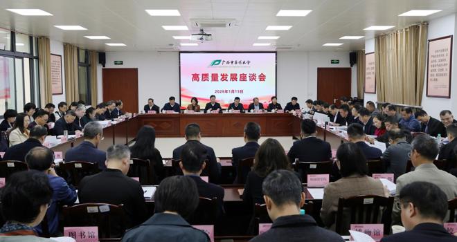 学校举行高质量发展座谈会