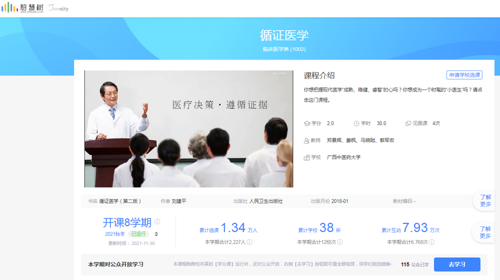 循证医学课程-国家级一流本科课程