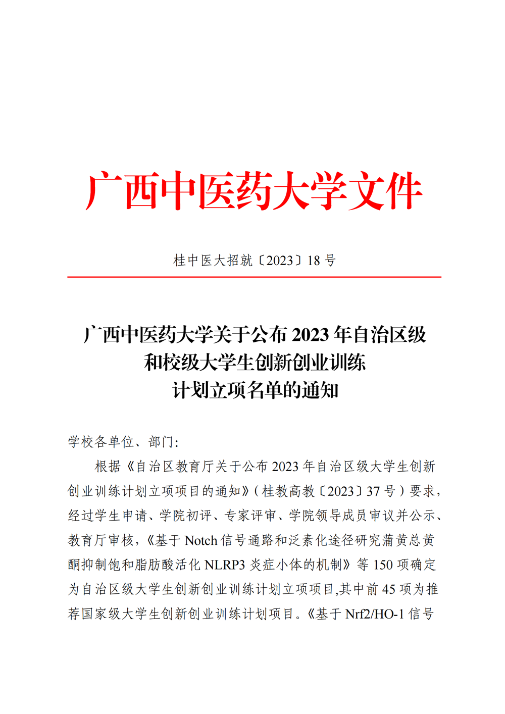 Beat365中国唯一官方网站关于公布2023年自治区级和校级大学生创新创业训练计划立项名单的通知_00