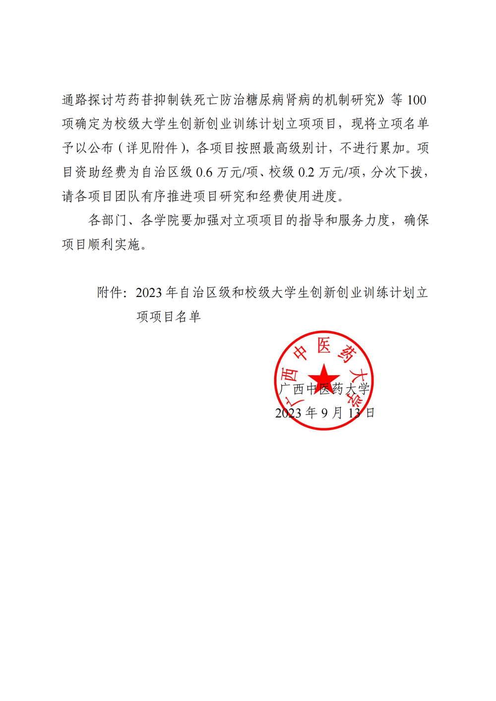 Beat365中国唯一官方网站关于公布2023年自治区级和校级大学生创新创业训练计划立项名单的通知_01