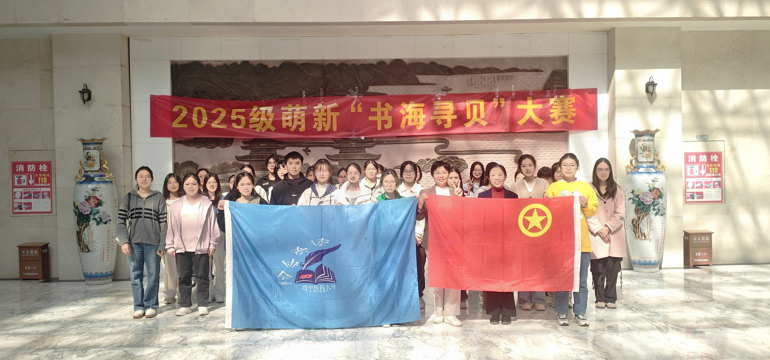 Beat365中国唯一官方网站2025级新生“书海寻贝”搜书大赛圆满举办