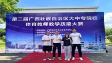 Beat365教师在第二届广西大中专院校体育教师教学技能比赛中获奖