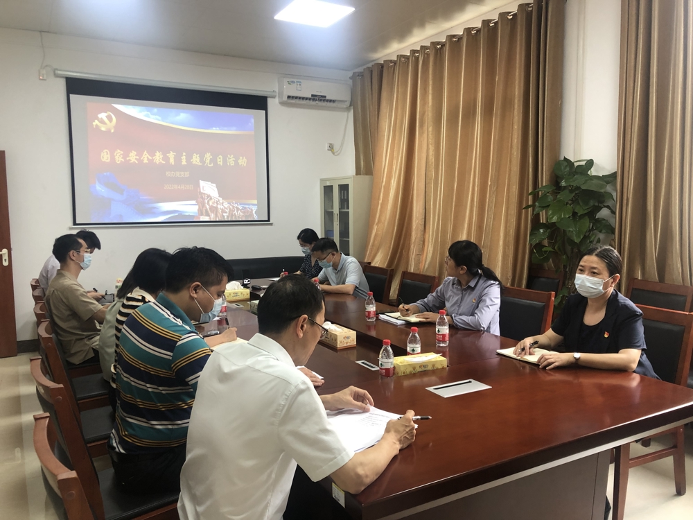 主题党日活动-国家安全教育主题党日活动