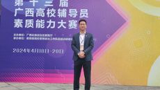 Beat365辅导员在第十三届广西高校辅导员素质能力大赛中喜获佳绩