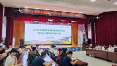 学校2025年春季学期辅导员沙龙——学生心理案例研讨会成功举办