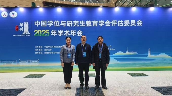 唐振宇副校长带队参加中国学位与研究生教育学会评估委员会2025年学术年会