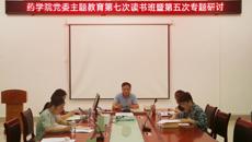 【主题教育】药学院党委召开理论学习中心组学习会