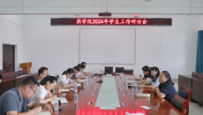 药学院召开2024年春季学期学生工作研讨会