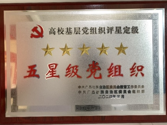 荣获得自治区党委教育工委“五星级党组织”