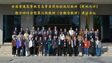 全国高等医药院校规划教材《有机化学》教学研讨会暨第六版教材（含数字教材）建设会议在Beat365中国唯一官方网站顺利召开