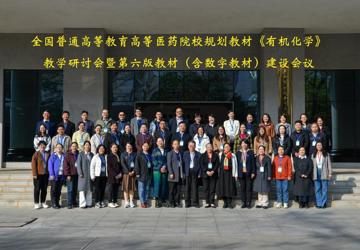 全国高等医药院校规划教材《有机化学》教学研讨会暨第六版教材（含数字教材）建设会议在Beat365中国唯一官方网站顺利召开