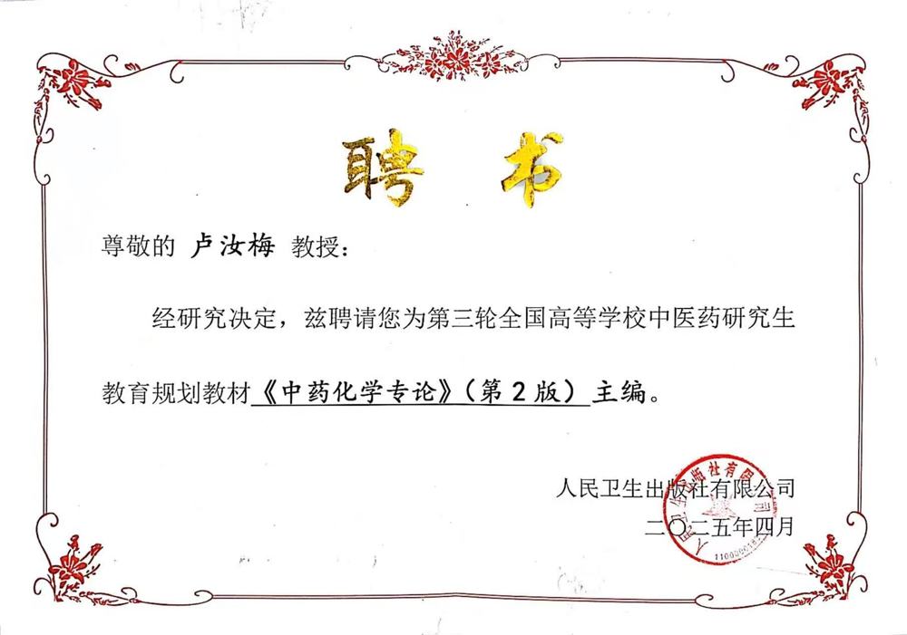 卢院长主编聘书