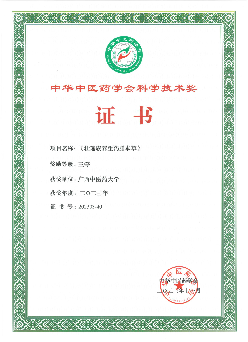 药膳本草中华医药学会奖励