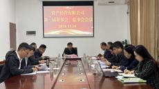 资产经营有限公司新一届董事会、监事会会议顺利召开