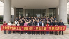 后勤保障机构工会组织开展“健康同行·药韵寻踪”主题秋游活动