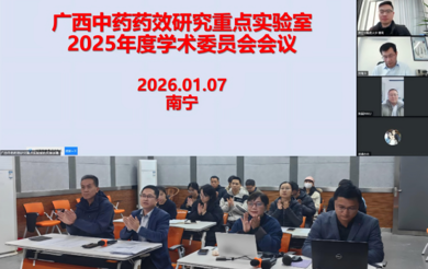 广西中药药效研究重点实验室2025年度学术委员会会议顺利召开