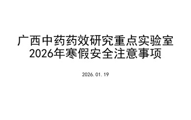 广西中药药效研究重点实验室召开2026年寒假安全会议